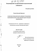 Рудник, Дмитрий Маркович. Совершенствование механизмов управления экономической и социальной подсистемами предприятия: дис. кандидат экономических наук: 05.13.10 - Управление в социальных и экономических системах. Владимир. 2005. 151 с.