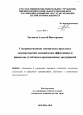 Лисицын, Алексей Викторович. Совершенствование механизмов управления энергоресурсами экономически эффективных и финансово устойчивых промышленных предприятий: дис. кандидат экономических наук: 08.00.05 - Экономика и управление народным хозяйством: теория управления экономическими системами; макроэкономика; экономика, организация и управление предприятиями, отраслями, комплексами; управление инновациями; региональная экономика; логистика; экономика труда. Москва. 2010. 186 с.