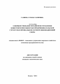 Галиева, Гузель Тагировна. Совершенствование механизмов управления конкурентоспособностью предпринимательской структуры в премиальном сегменте инновационной сферы: дис. кандидат наук: 08.00.05 - Экономика и управление народным хозяйством: теория управления экономическими системами; макроэкономика; экономика, организация и управление предприятиями, отраслями, комплексами; управление инновациями; региональная экономика; логистика; экономика труда. Казань. 2014. 176 с.