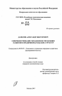 Данилин, Александр Викторович. Совершенствование механизмов управления развитием предпринимательских структур: дис. кандидат экономических наук: 08.00.05 - Экономика и управление народным хозяйством: теория управления экономическими системами; макроэкономика; экономика, организация и управление предприятиями, отраслями, комплексами; управление инновациями; региональная экономика; логистика; экономика труда. Москва. 2007. 181 с.