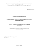 Корягина Екатерина Дмитриевна. Совершенствование механизмов управления развитием высшего образования в России: дис. кандидат наук: 08.00.05 - Экономика и управление народным хозяйством: теория управления экономическими системами; макроэкономика; экономика, организация и управление предприятиями, отраслями, комплексами; управление инновациями; региональная экономика; логистика; экономика труда. ФГБОУ ВО «Российский экономический университет имени Г.В. Плеханова». 2022. 169 с.