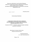 Копылова, Дарья Михайловна. Совершенствование механизмов управления ресурсным обеспечением инновационного вуза: дис. кандидат экономических наук: 08.00.05 - Экономика и управление народным хозяйством: теория управления экономическими системами; макроэкономика; экономика, организация и управление предприятиями, отраслями, комплексами; управление инновациями; региональная экономика; логистика; экономика труда. Москва. 2011. 180 с.