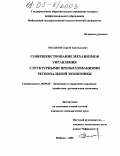 Маськов, Сергей Анатольевич. Совершенствование механизмов управления структурными преобразованиями региональной экономики: дис. кандидат экономических наук: 08.00.05 - Экономика и управление народным хозяйством: теория управления экономическими системами; макроэкономика; экономика, организация и управление предприятиями, отраслями, комплексами; управление инновациями; региональная экономика; логистика; экономика труда. Майкоп. 2005. 145 с.