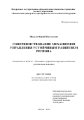 Шедько, Юрий Николаевич. Совершенствование механизмов управления устойчивым развитием региона: дис. кандидат наук: 08.00.05 - Экономика и управление народным хозяйством: теория управления экономическими системами; макроэкономика; экономика, организация и управление предприятиями, отраслями, комплексами; управление инновациями; региональная экономика; логистика; экономика труда. Москва. 2016. 354 с.