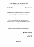 Чертова, Татьяна Николаевна. Совершенствование механизмов устойчивого развития предприятий на рынке фанеры: дис. кандидат экономических наук: 08.00.05 - Экономика и управление народным хозяйством: теория управления экономическими системами; макроэкономика; экономика, организация и управление предприятиями, отраслями, комплексами; управление инновациями; региональная экономика; логистика; экономика труда. Москва. 2011. 207 с.