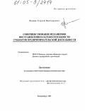 Фомин, Сергей Викторович. Совершенствование механизмов восстановления платежеспособности субъектов предпринимательской деятельности: дис. кандидат экономических наук: 08.00.10 - Финансы, денежное обращение и кредит. Екатеринбург. 2005. 139 с.