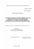 Юшкова, Марина Михайловна. Совершенствование мелиоративных приемов гидротермического регулирования фитоклимата посевов озимой пшеницы на основе математического моделирования: дис. кандидат сельскохозяйственных наук: 06.01.02 - Мелиорация, рекультивация и охрана земель. Саратов. 2003. 125 с.