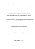 СМИРНОВА Ульяна Германовна. СОВЕРШЕНСТВОВАНИЕ МЕНЕДЖМЕНТА КАЧЕСТВА РЕКРЕАЦИОННЫХ УСЛУГ В СФЕРЕ ДЕТСКОГО ОТДЫХА: дис. кандидат наук: 08.00.05 - Экономика и управление народным хозяйством: теория управления экономическими системами; макроэкономика; экономика, организация и управление предприятиями, отраслями, комплексами; управление инновациями; региональная экономика; логистика; экономика труда. ЧОУ ВО «Балтийская академия туризма и предпринимательства». 2015. 194 с.