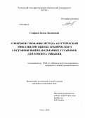 Смирнов, Антон Леонидович. Совершенствование метода акустической эмиссии при оценке технического состояния вышек подъемных установок для ремонта скважин: дис. кандидат наук: 05.02.13 - Машины, агрегаты и процессы (по отраслям). Ухта. 2013. 242 с.