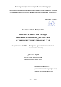 Волкова, Любовь Валерьевна. Совершенствование метода автоматизированной диагностики функционирующих дымовых труб: дис. кандидат наук: 05.26.03 - Пожарная и промышленная безопасность (по отраслям). г Уфа. 2017. 144 с.