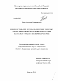 Бойко, Александр Владимирович. Совершенствование метода диагностики тормозных систем автомобилей в условиях эксплуатации на силовых стендах с беговыми барабанами: дис. кандидат технических наук: 05.22.10 - Эксплуатация автомобильного транспорта. Иркутск. 2008. 217 с.