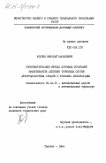 Костин, Николай Васильевич. Совершенствование метода дорожных испытаний эффективности действия тормозных систем автотранспортных средств в условиях эксплуатации: дис. кандидат технических наук: 05.22.10 - Эксплуатация автомобильного транспорта. Ташкент. 1984. 171 с.