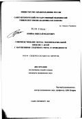 Прийма, Николай Федорович. Совершенствование метода эндомиокардиальной биопсии у детей с нарушениями сердечного ритма и проводимости: дис. кандидат медицинских наук: 14.00.44 - Сердечно-сосудистая хирургия. Санкт-Петербург. 2002. 136 с.