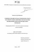 Васильев, Сергей Иванович. Совершенствование метода и технических средств для горизонтального измерения твердости почвы при внедрении технологии координатного земледелия: дис. кандидат технических наук: 05.20.01 - Технологии и средства механизации сельского хозяйства. Кинель. 2007. 167 с.