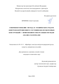 Брюхова Анна Сергеевна. Совершенствование метода и технических средств контроля коррозионного состояния железобетонных конструкций с применением спектральных методов анализа материалов: дис. кандидат наук: 05.11.13 - Приборы и методы контроля природной среды, веществ, материалов и изделий. ФГБОУ ВО «Омский государственный технический университет». 2020. 159 с.