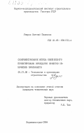 Уваров, Евгений Павлович. Совершенствование метода комплексного проектирования возведения объектов химических производств: дис. кандидат технических наук: 05.23.08 - Технология и организация строительства. Ворошиловград. 1984. 140 с.