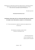 Калинкина Юлия Васильевна. Совершенствование метода комплексной диагностики и терапии телят при неонатальном гастроэнтерите: дис. кандидат наук: 00.00.00 - Другие cпециальности. ФГБОУ ВО «Саратовский государственный университет генетики, биотехнологии и инженерии имени Н.И. Вавилова». 2023. 156 с.