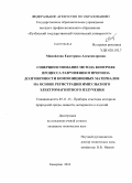 Михайлова, Екатерина Александровна. Совершенствование метода контроля процесса разрушения и прогноза долговечности композиционных материалов на основе регистрации импульсного электромагнитного излучения: дис. кандидат технических наук: 05.11.13 - Приборы и методы контроля природной среды, веществ, материалов и изделий. Кемерово. 2010. 137 с.