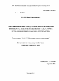 Палин, Иван Владимирович. Совершенствование метода магнитного обогащения железных руд на базе использования сепараторов с перераспределением рабочего пространства: дис. кандидат технических наук: 25.00.13 - Обогащение полезных ископаемых. Москва. 2010. 109 с.