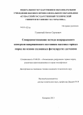 Гуменный, Антон Сергеевич. Совершенствование метода непрерывного контроля напряженного состояния массива горных пород на основе сплошных фотоупругих датчиков: дис. кандидат наук: 25.00.20 - Геомеханика, разрушение пород взрывом, рудничная аэрогазодинамика и горная теплофизика. Кемерово. 2013. 143 с.