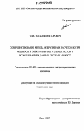 Тевс, Василий Викторович. Совершенствование метода оперативных расчетов потерь мощности и электроэнергии в элементах СЭС с использованием данных системы АИИСКУЭ: дис. кандидат технических наук: 05.14.02 - Электростанции и электроэнергетические системы. Омск. 2007. 146 с.