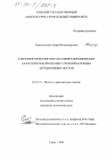 Картопольцев, Андрей Владимирович. Совершенствование метода оценки динамических характеристик пролетных строений балочных автодорожных мостов: дис. кандидат технических наук: 05.23.15 - Мосты и транспортные тоннели. Томск. 1998. 153 с.