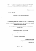 Тарасова, Елена Владимировна. Совершенствование метода оценки и повышение экологической безопасности очистных сооружений поверхностных стоков: на этапе разработки и согласования проектной документации на строительство: дис. кандидат технических наук: 25.00.36 - Геоэкология. Москва. 2011. 177 с.