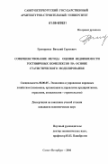 Григоренко, Виталий Сергеевич. Совершенствование метода оценки недвижимости гостиничных комплексов на основе статистического моделирования: дис. кандидат экономических наук: 08.00.05 - Экономика и управление народным хозяйством: теория управления экономическими системами; макроэкономика; экономика, организация и управление предприятиями, отраслями, комплексами; управление инновациями; региональная экономика; логистика; экономика труда. Санкт-Петербург. 2006. 165 с.