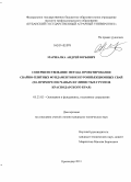 Маршалка, Андрей Юрьевич. Совершенствование метода проектирования свайно-плитных фундаментов из буроинъекционных свай: на примере песчаных и глинистых грунтов Краснодарского края: дис. кандидат наук: 05.23.02 - Основания и фундаменты, подземные сооружения. Краснодар. 2013. 149 с.