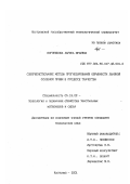 Боровикова, Лариса Юрьевна. Совершенствование метода прогнозирования обрывности льняной основной пряжи в процессе ткачества: дис. кандидат технических наук: 05.19.02 - Технология и первичная обработка текстильных материалов и сырья. Кострома. 2001. 141 с.