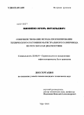 Миняйло, Игорь Витальевич. Совершенствование метода прогнозирования технического состояния магистрального газопровода по результатам диагностики: дис. кандидат технических наук: 25.00.19 - Строительство и эксплуатация нефтегазоводов, баз и хранилищ. Уфа. 2010. 120 с.