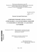 Левашов, Григорий Михайлович. Совершенствование метода расчёта армированных асфальтобетонных покрытий и оснований по критерию усталостного разрушения: дис. кандидат технических наук: 05.23.11 - Проектирование и строительство дорог, метрополитенов, аэродромов, мостов и транспортных тоннелей. Омск. 2012. 238 с.