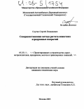 Скутин, Сергей Леонидович. Совершенствование метода расчета нежестких аэродромных покрытий: дис. кандидат технических наук: 05.23.11 - Проектирование и строительство дорог, метрополитенов, аэродромов, мостов и транспортных тоннелей. Москва. 2005. 140 с.