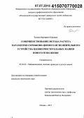 Чалова, Маргарита Юрьевна. Совершенствование метода расчета параметров скребково-цепного исполнительного устройства щебнеочистительных машин нового поколения: дис. кандидат наук: 05.02.02 - Машиноведение, системы приводов и детали машин. Москва. 2015. 144 с.