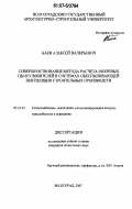 Баев, Алексей Валерьевич. Совершенствование метода расчета вихревых пылеуловителей в системах обеспыливающей вентиляции строительных производств: дис. кандидат технических наук: 05.23.03 - Теплоснабжение, вентиляция, кондиционирование воздуха, газоснабжение и освещение. Волгоград. 2007. 168 с.