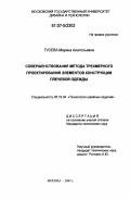 Гусева, Марина Анатольевна. Совершенствование метода трехмерного проектирования элементов конструкции плечевой одежды: дис. кандидат технических наук: 05.19.04 - Технология швейных изделий. Москва. 2007. 235 с.