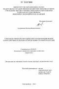 Андрианова, Наталья Валентиновна. Совершенствование методических основ формирования маркетинговых каналов распределения готовой продукции: дис. кандидат экономических наук: 08.00.05 - Экономика и управление народным хозяйством: теория управления экономическими системами; макроэкономика; экономика, организация и управление предприятиями, отраслями, комплексами; управление инновациями; региональная экономика; логистика; экономика труда. Екатеринбург. 2012. 209 с.