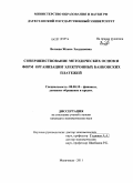 Велиева, Жанна Эзеддиновна. Совершенствование методических основ и форм организации электронных банковских платежей: дис. кандидат экономических наук: 08.00.10 - Финансы, денежное обращение и кредит. Махачкала. 2011. 149 с.