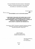 Ворожейкина, Анастасия Геннадьевна. Совершенствование методических основ организации таможенного контроля за перемещением через таможенную границу РФ товаров, содержащих объекты интеллектуальной собственности: дис. кандидат экономических наук: 08.00.05 - Экономика и управление народным хозяйством: теория управления экономическими системами; макроэкономика; экономика, организация и управление предприятиями, отраслями, комплексами; управление инновациями; региональная экономика; логистика; экономика труда. Москва. 2008. 154 с.