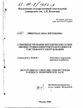 Либерман, Анна Евгеньевна. Совершенствование методических основ оценки уровня конкурентоспособности текстильного оборудования: дис. кандидат экономических наук: 08.00.05 - Экономика и управление народным хозяйством: теория управления экономическими системами; макроэкономика; экономика, организация и управление предприятиями, отраслями, комплексами; управление инновациями; региональная экономика; логистика; экономика труда. Москва. 2000. 234 с.