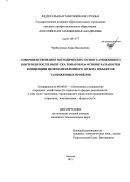 Черёмухина, Анна Васильевна. Совершенствование методических основ таможенного контроля после выпуска товаров на основе разработки концепции целенаправленного отбора объектов таможенных проверок: дис. кандидат наук: 08.00.05 - Экономика и управление народным хозяйством: теория управления экономическими системами; макроэкономика; экономика, организация и управление предприятиями, отраслями, комплексами; управление инновациями; региональная экономика; логистика; экономика труда. Москва. 2013. 169 с.