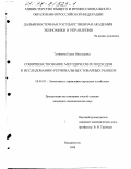 Тупикина, Елена Николаевна. Совершенствование методических подходов к исследованию региональных товарных рынков: дис. кандидат экономических наук: 08.00.05 - Экономика и управление народным хозяйством: теория управления экономическими системами; макроэкономика; экономика, организация и управление предприятиями, отраслями, комплексами; управление инновациями; региональная экономика; логистика; экономика труда. Владивосток. 1998. 164 с.