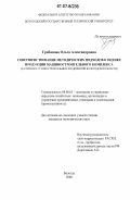 Грибанова, Ольга Александровна. Совершенствование методических подходов к оценке продукции машиностроительного комплекса: на примере станкостроительных предприятий Вологодской области: дис. кандидат экономических наук: 08.00.05 - Экономика и управление народным хозяйством: теория управления экономическими системами; макроэкономика; экономика, организация и управление предприятиями, отраслями, комплексами; управление инновациями; региональная экономика; логистика; экономика труда. Вологда. 2006. 168 с.