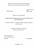 Воронкова, Ольга Владимировна. Совершенствование методических подходов к оценке уровня бедности в Российской Федерации: дис. кандидат экономических наук: 08.00.05 - Экономика и управление народным хозяйством: теория управления экономическими системами; макроэкономика; экономика, организация и управление предприятиями, отраслями, комплексами; управление инновациями; региональная экономика; логистика; экономика труда. Новосибирск. 2008. 194 с.