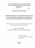 Лопатина, Ирина Юрьевна. Совершенствование методических подходов к управлению общественными отношениями в системе коммуникационного менеджмента: дис. кандидат экономических наук: 08.00.05 - Экономика и управление народным хозяйством: теория управления экономическими системами; макроэкономика; экономика, организация и управление предприятиями, отраслями, комплексами; управление инновациями; региональная экономика; логистика; экономика труда. Краснодар. 2009. 222 с.