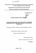 Пондо, Максим Александрович. Совершенствование методических положений проведения внутриведомственного налогового контроля: дис. кандидат наук: 08.00.10 - Финансы, денежное обращение и кредит. Москва. 2012. 187 с.