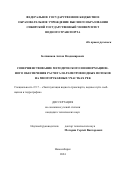 Ботвинков Антон Владимирович. Совершенствование методического и информационного обеспечения расчета параметров водных потоков на многорукавных участках рек: дис. кандидат наук: 00.00.00 - Другие cпециальности. ФГБОУ ВО «Волжский государственный университет водного транспорта». 2024. 154 с.