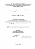 Шевалкин, Игорь Сергеевич. Совершенствование методического инструментария активизации инвестиционной деятельности: на примере нефтедобывающей отрасли: дис. кандидат экономических наук: 08.00.05 - Экономика и управление народным хозяйством: теория управления экономическими системами; макроэкономика; экономика, организация и управление предприятиями, отраслями, комплексами; управление инновациями; региональная экономика; логистика; экономика труда. Москва. 2008. 145 с.