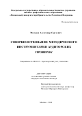 Мальцев Александр Сергеевич. Совершенствование методического инструментария аудиторских проверок: дис. кандидат наук: 08.00.12 - Бухгалтерский учет, статистика. ФГОБУ ВО Финансовый университет при Правительстве Российской Федерации. 2015. 150 с.