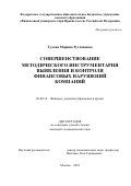 Гудова Марина Руслановна. Совершенствование методического инструментария выявления и контроля финансовых нарушений компаний: дис. кандидат наук: 08.00.10 - Финансы, денежное обращение и кредит. ФГОБУ ВО Финансовый университет при Правительстве Российской Федерации. 2020. 194 с.
